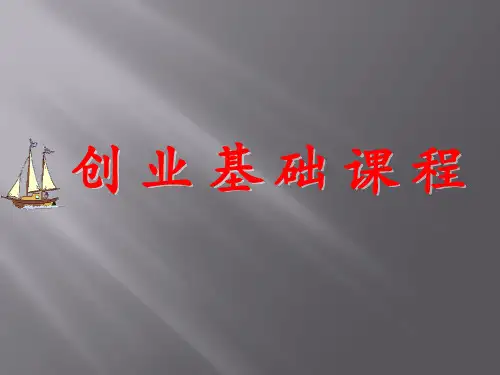 大学生创业教育培训课程