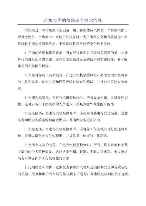 汽机泵类的检修安全技术措施
