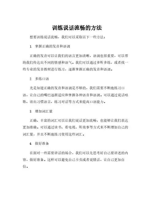 训练说话流畅的方法