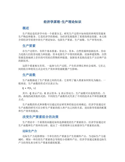 经济学原理--生产理论知识