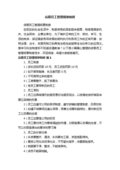 店面员工管理规章制度
