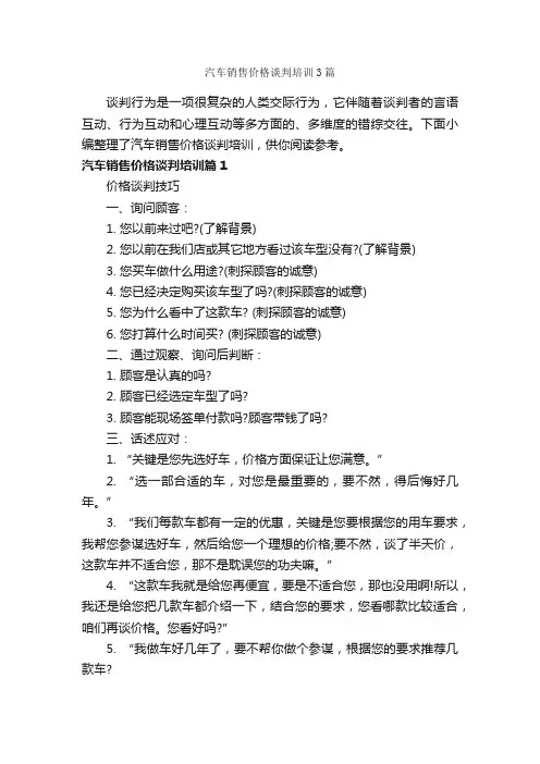 汽车销售价格谈判培训3篇_谈判技巧_