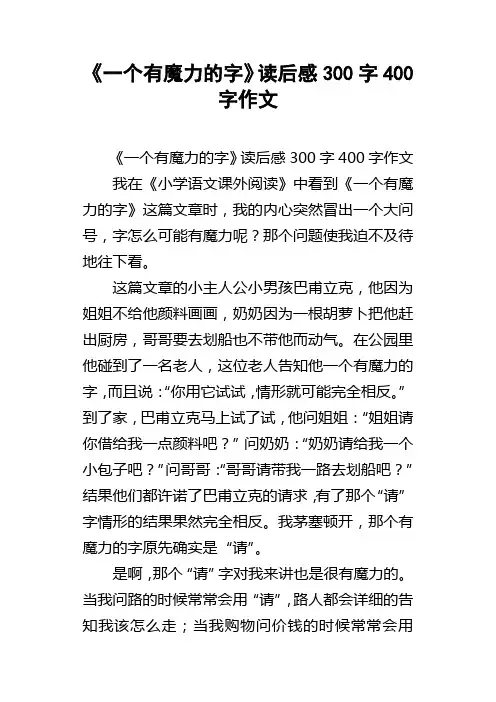 一个有魔力的字读后感300字400字作文