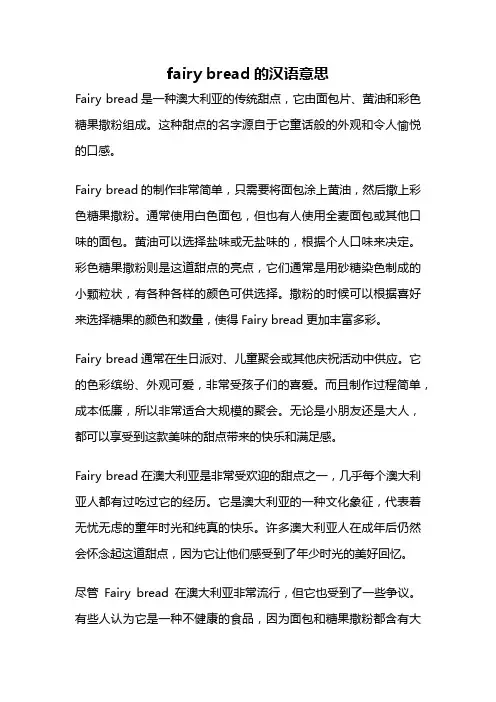 fairy bread的汉语意思
