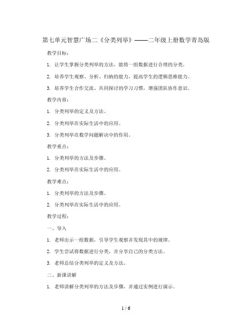 第七单元智慧广场二《分类列举》(教案)-二年级上册数学青岛版