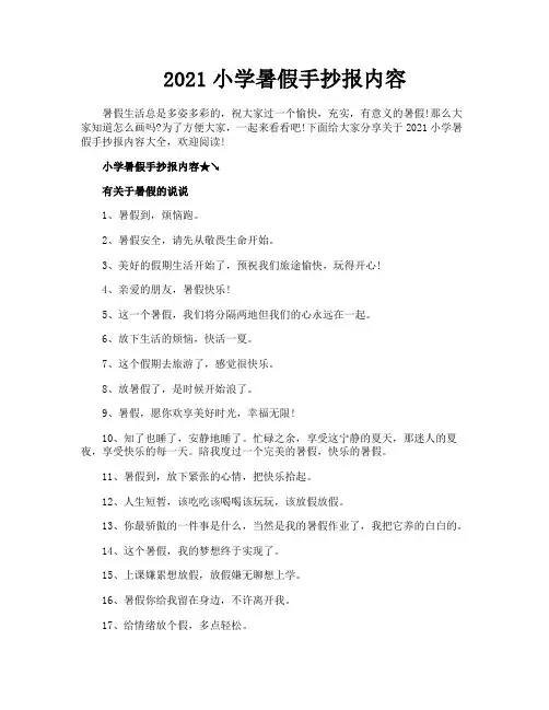 2021小学暑假手抄报内容