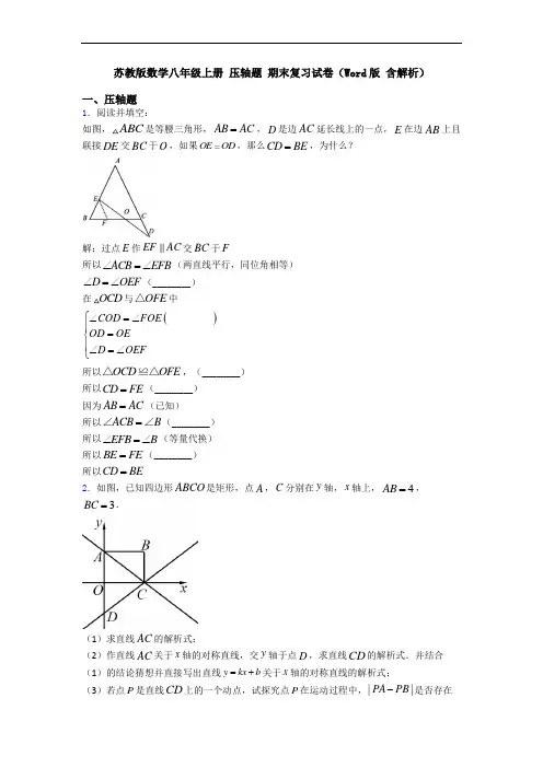 苏教版数学八年级上册 压轴题 期末复习试卷(Word版 含解析)