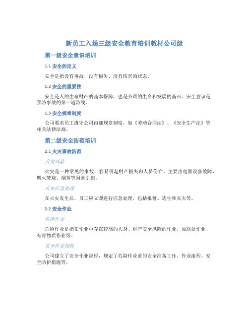 新员工入场三级安全教育培训教材公司级