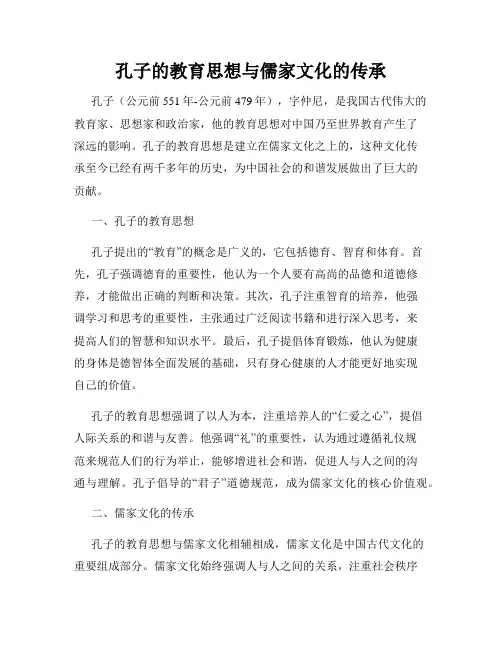 孔子的教育思想与儒家文化的传承