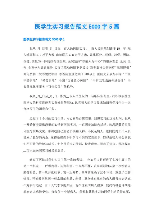 医学生实习报告范文5000字5篇