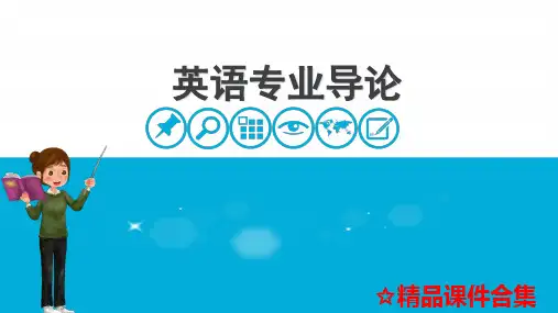 模块3 英语专业学生的知识结构与能力结构《英语专业导论》教学课件