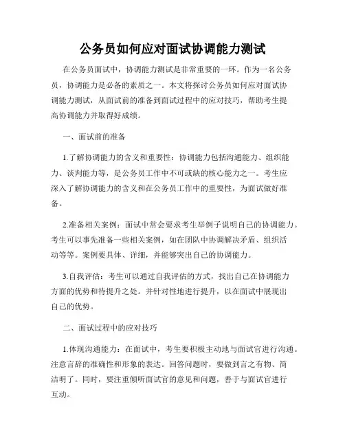 公务员如何应对面试协调能力测试