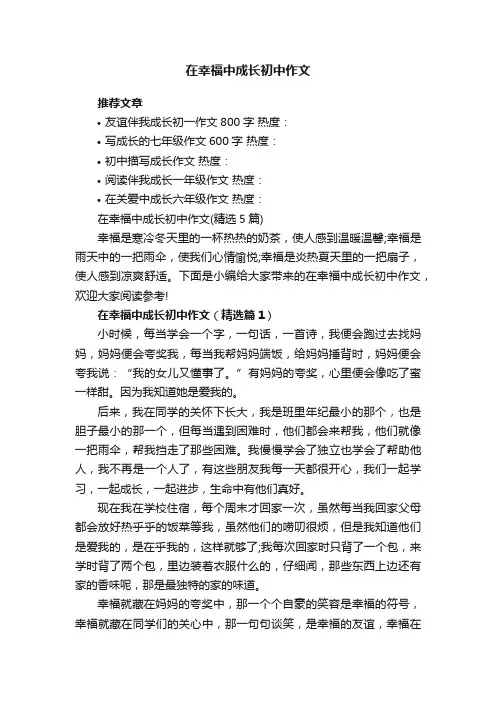 在幸福中成长初中作文（精选5篇）