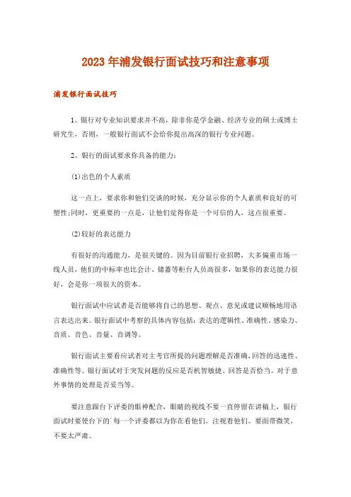 2023年职场_浦发银行面试技巧和注意事项