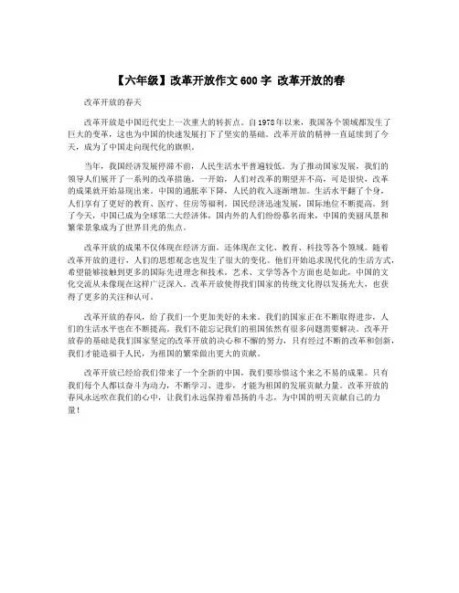 【六年级】改革开放作文600字 改革开放的春