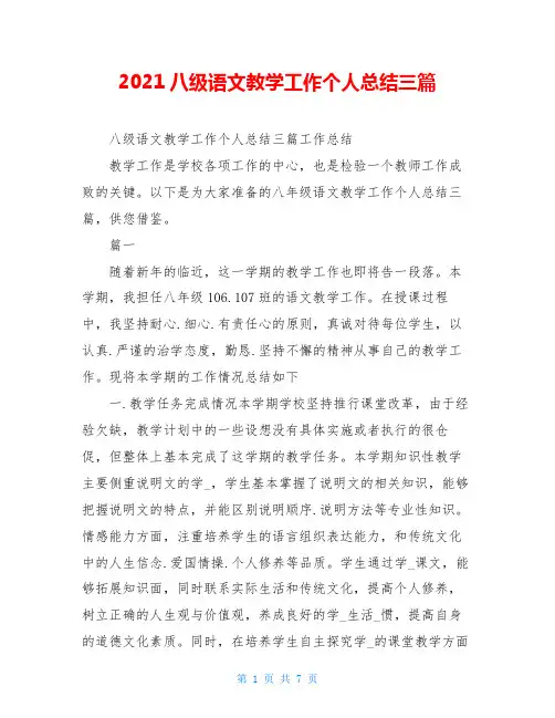 2021八级语文教学工作个人总结三篇