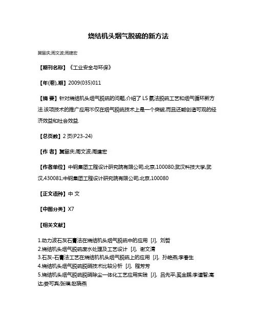 烧结机头烟气脱硫的新方法