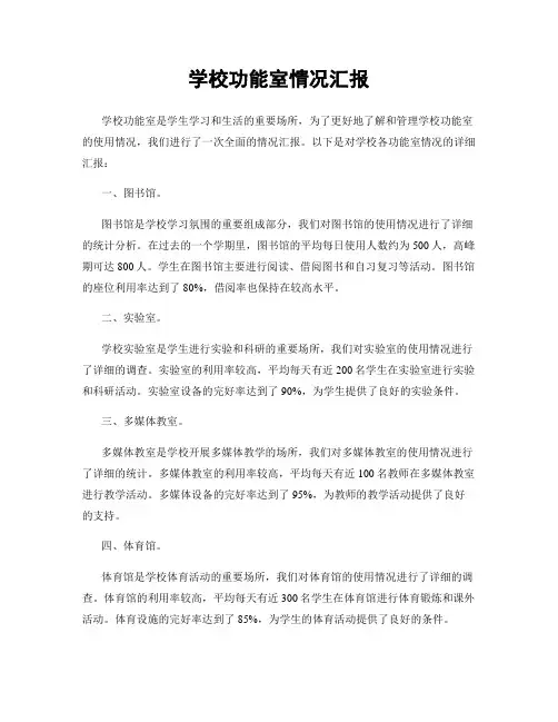 学校功能室情况汇报
