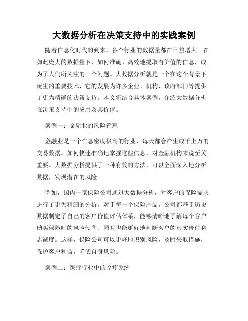 大数据分析在决策支持中的实践案例
