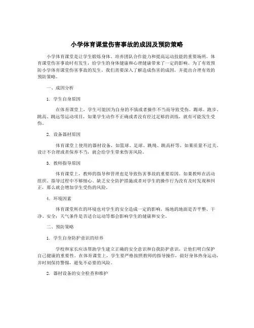 小学体育课堂伤害事故的成因及预防策略