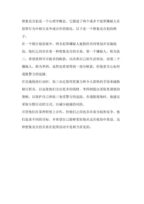 想象竞合犯的例子