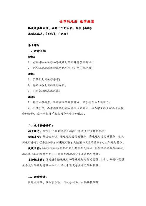 湘教版七年级地理【教案】第三节世界的地形教案与反思2022