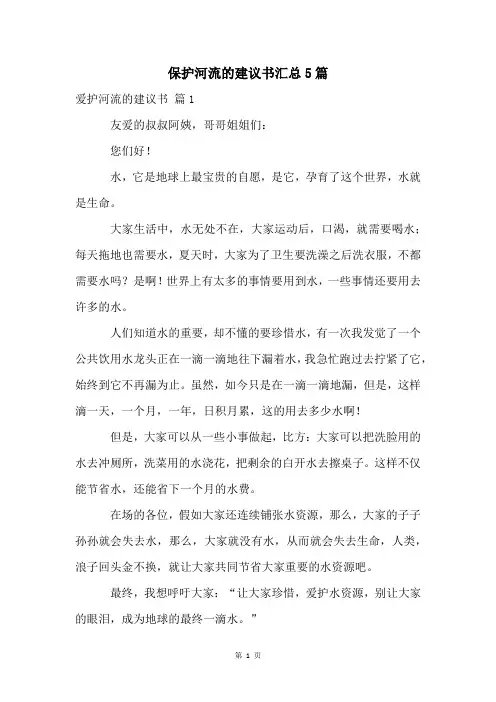 保护河流的建议书汇总5篇