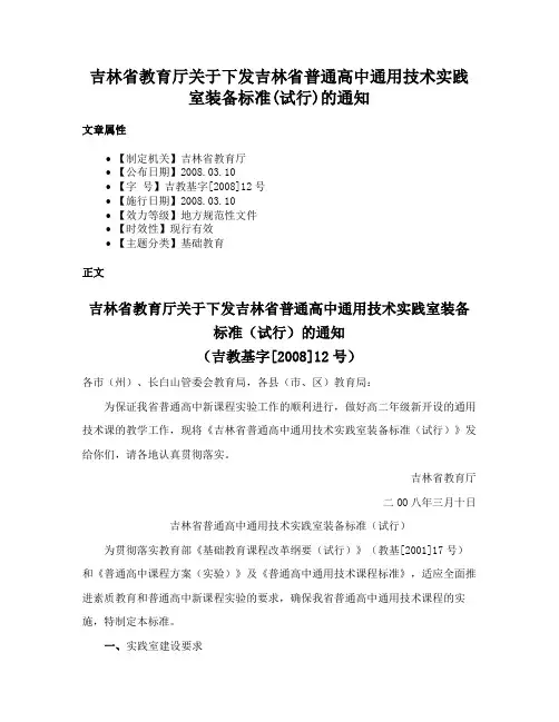 吉林省教育厅关于下发吉林省普通高中通用技术实践室装备标准(试行)的通知