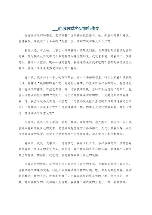 ___时,我依然坚定前行作文