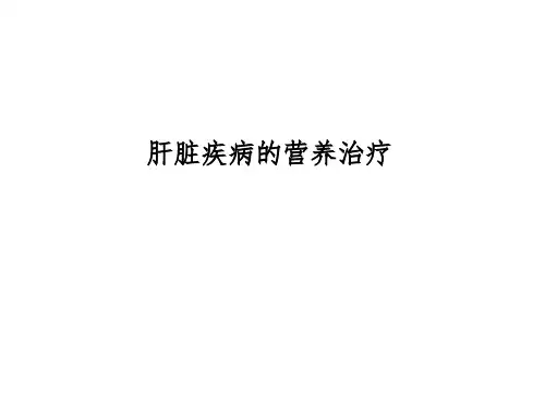 肝脏疾病的营养治