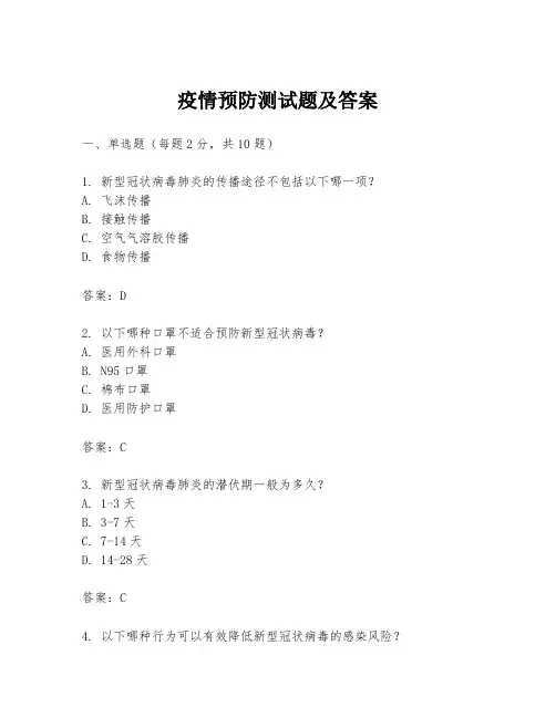 疫情预防测试题及答案