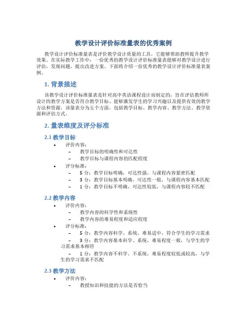 教学设计评价标准量表的优秀案例