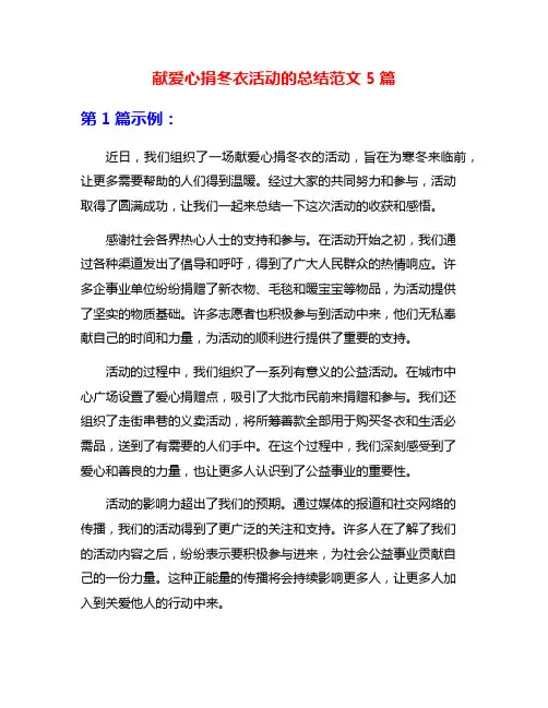 献爱心捐冬衣活动的总结范文5篇