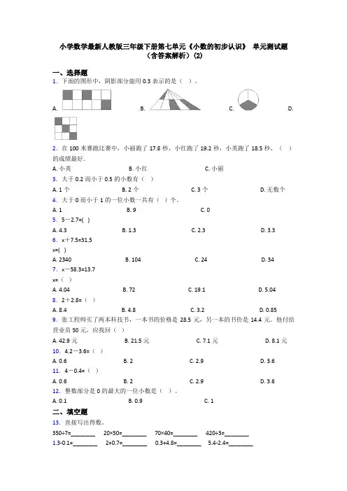 小学数学最新人教版三年级下册第七单元《小数的初步认识》 单元测试题(含答案解析)(2)
