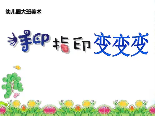 幼儿园《手印指印变变变》 优质课件