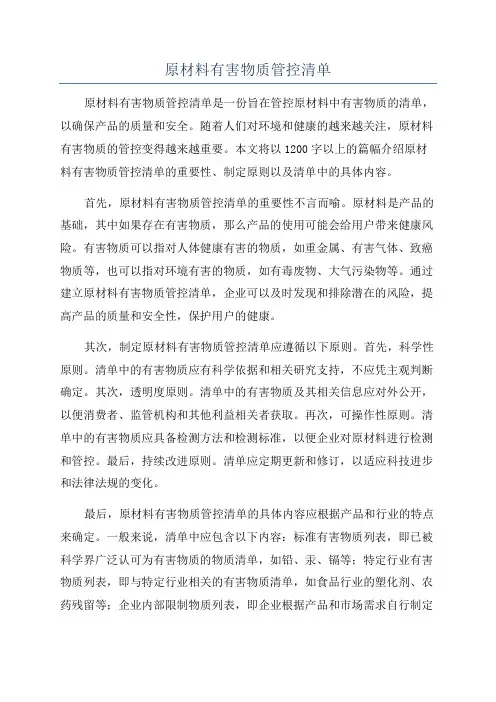 原材料有害物质管控清单