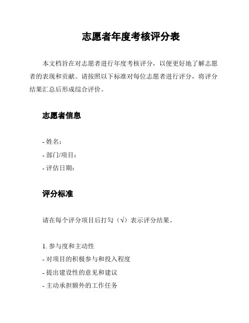 志愿者年度考核评分表