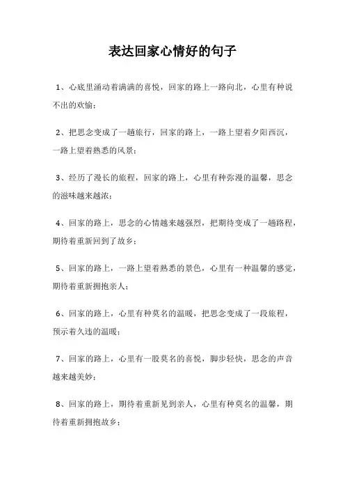 表达回家心情好的句子