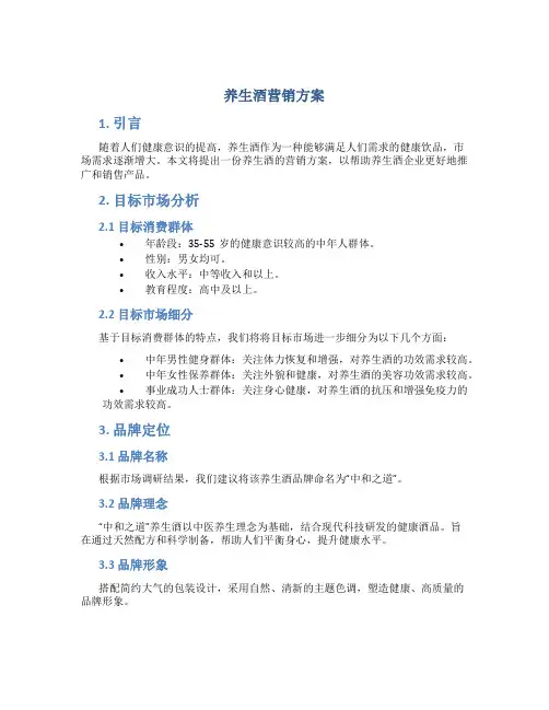 养生酒营销方案
