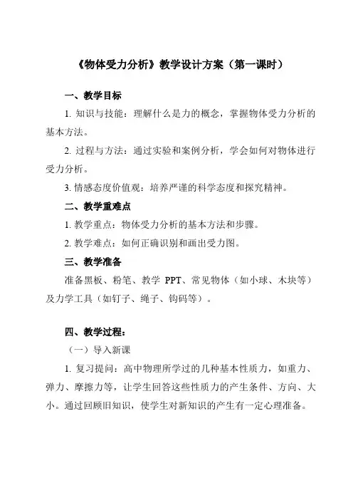 《主题一第二节物体受力分析》教学设计教学反思-2023-2024学年中职物理高教版21机械建筑类