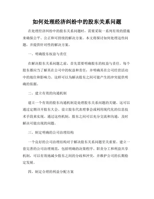 如何处理经济纠纷中的股东关系问题