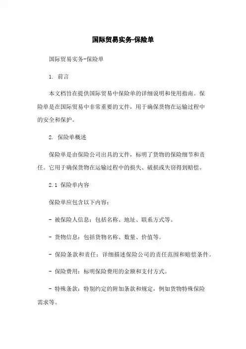 国际贸易实务-保险单