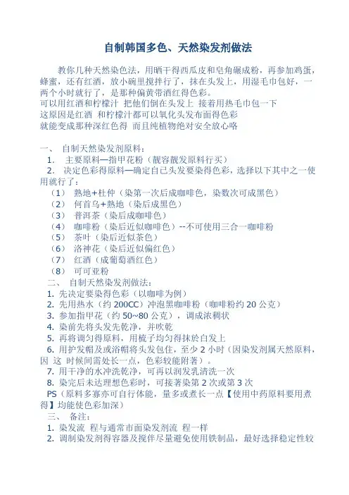 自制韩国多色、天然染发剂做法