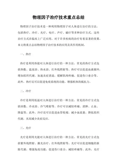 物理因子治疗技术重点总结