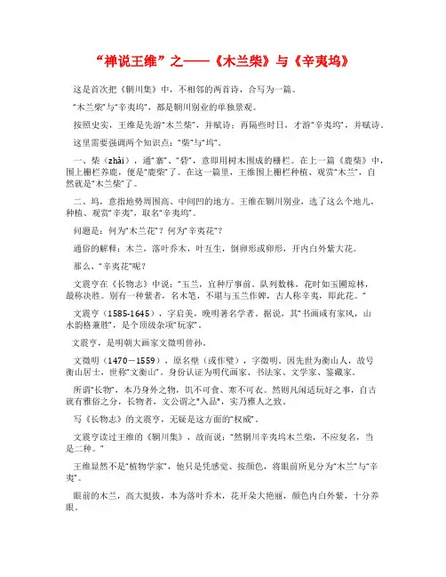 “禅说王维”之——《木兰柴》与《辛夷坞》