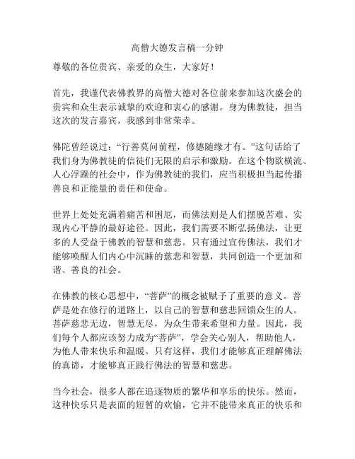 高僧大德发言稿一分钟