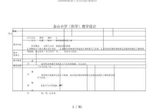 小学科学四年级上册《一天气天气日历》教学设计7