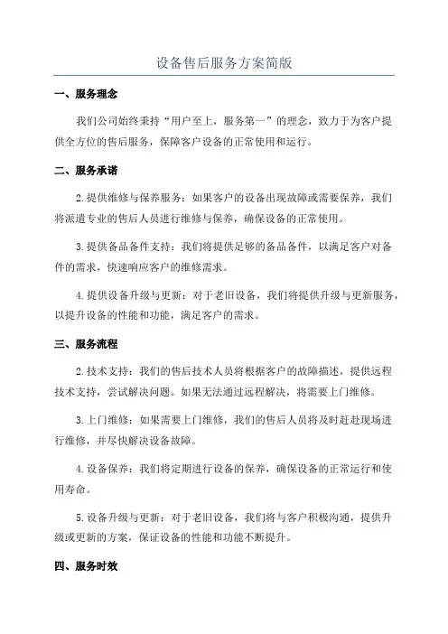 设备售后服务方案简版