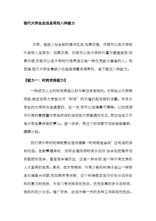 当代大学生应该具备的八种能力
