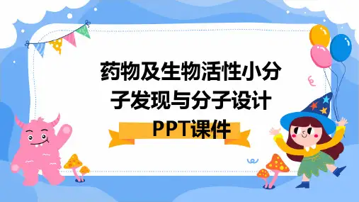 药物及生物活性小分子发现与分子设计PPT课件